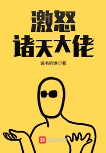激怒諸天大佬