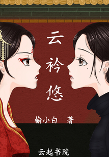 云衿悠