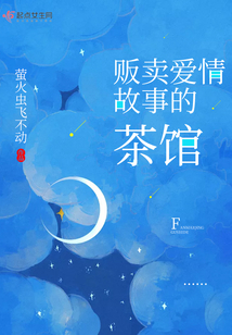 販賣愛情故事的茶館