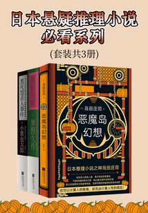 日本悬疑推理小说必看系列(套装共3册)