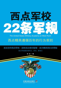 西點軍校22條軍規