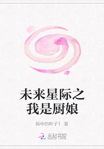 未來星際之我是廚娘