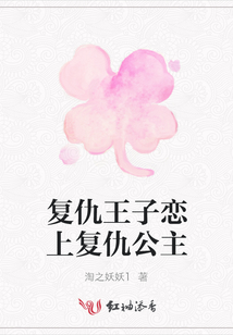 復(fù)仇王子戀上復(fù)仇公主