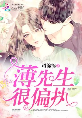 薄先生很偏执在线阅读