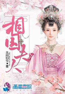 相國(guó)夫人
