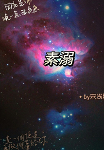 素溺