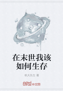 在末世我該如何生存