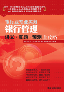 銀行管理講義·真題·預測全攻略