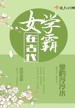 女学霸在古代 封面