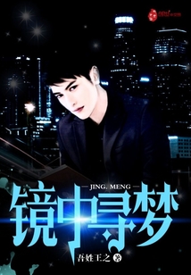 鏡中尋夢