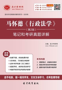 馬懷德《行政法學(xué)》（第2版）筆記和考研真題詳解