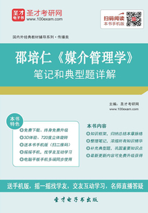 邵培仁《媒介管理學(xué)》筆記和典型題詳解