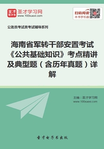2020年海南省軍轉(zhuǎn)干部安置考試《公共基礎(chǔ)知識》考點(diǎn)精講及典型題(含歷年真題)詳解
