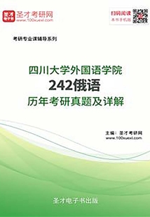 四川外国语大学242俄语历年考研真题及详解