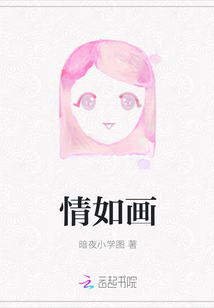 情如畫
