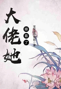 大佬她睡著了
