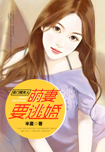 名門賊夫人：萌妻要逃婚