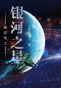 賽爾號(hào)之銀河之星