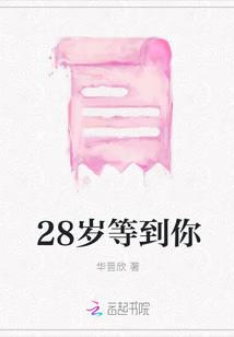 28岁等到你
