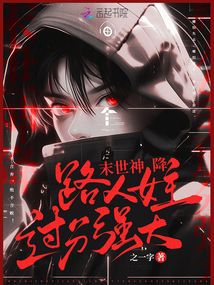 末世神降，路人女主過分強(qiáng)大