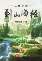 從桃花源到山海經(jīng)在線閱讀