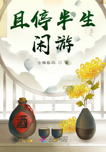 且停半生閑游