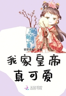 我家皇帝真可愛