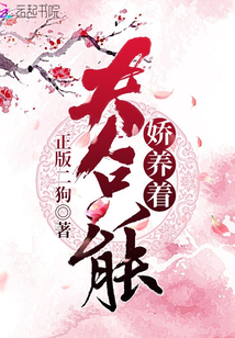 夫人只能嬌養(yǎng)著