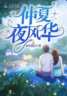 仲夏夜風(fēng)華