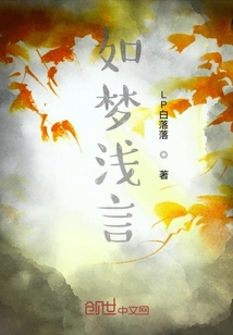 如夢淺言