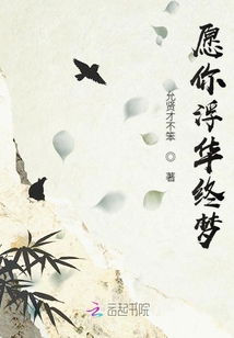 愿你浮華終夢