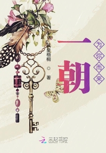 一朝為你而來