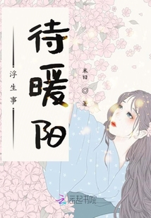 浮生事待暖陽