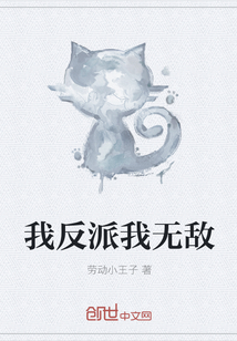 我反派我無敵
