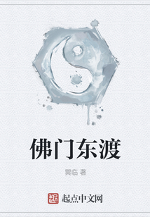 佛門東渡