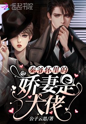 秦爷怀里的娇妻是大佬在线阅读