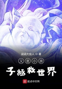 又是小孩子拯救世界