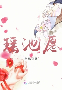 瑤池愿