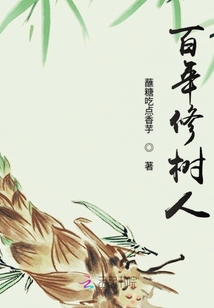 百年修樹人