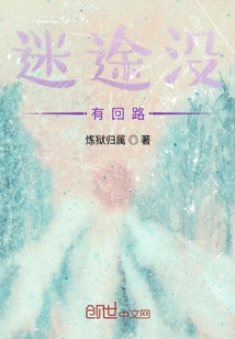 迷途沒有回路