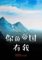 你的帝國有我在線閱讀