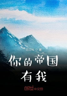 你的帝國有我