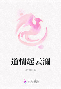 道情起云瀾