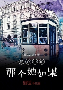 我心中的那個(gè)她如果