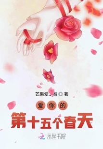愛你的第十五個春天