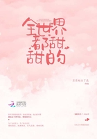 全世界都甜甜的在線閱讀