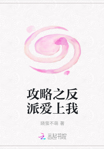 攻略之反派愛上我