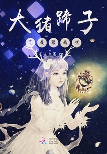 大豬蹄子老是跟著我