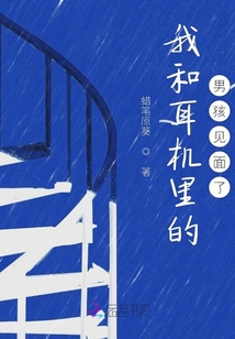 我和耳機(jī)里的男孩見面了