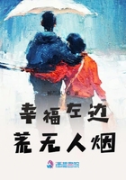幸福左邊荒無人煙在線閱讀
